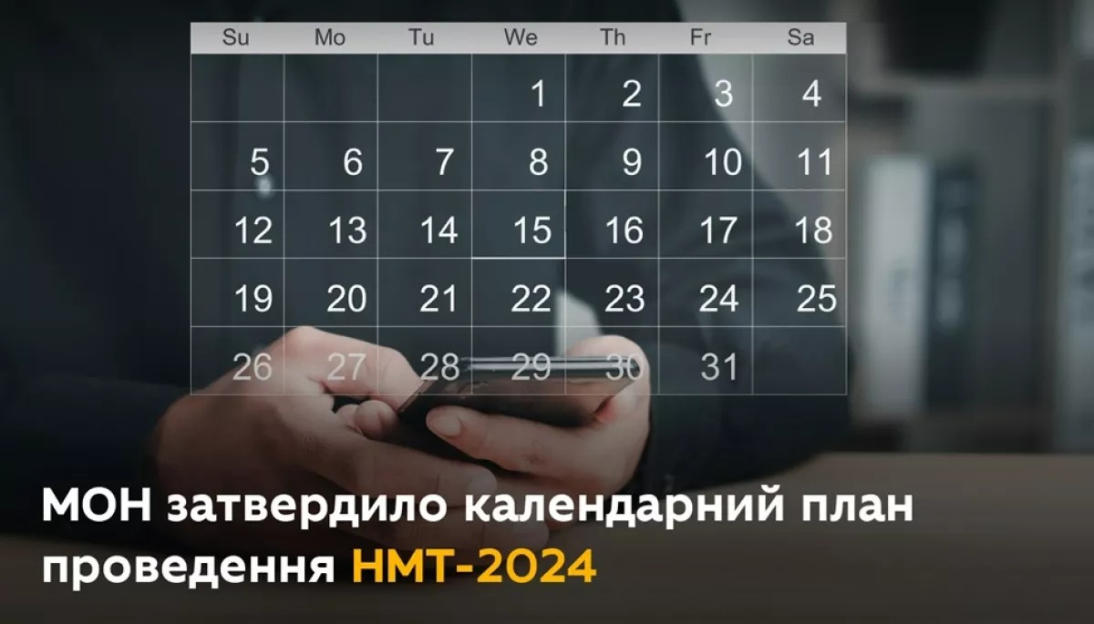 МОН України затвердило календарний план НМТ у 2024 році.