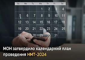 МОН України затвердило календарний план НМТ у 2024 році.